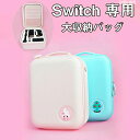 マラソン期間最大2000円OFF+P10倍Switch 収納ケース Switch対応 ニンテンドー スイッチ ケース 可愛い 収納バッグ スイッチ 収納バッグ ...