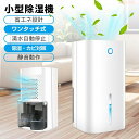 【27日迄P10倍+最大1000円offクーポン配布】除湿機 小型 コンパクト 電気代 除湿器 ミニ 軽量 梅雨対策 カビ防止 結露対策 秋雨 強力除湿 省エネ...