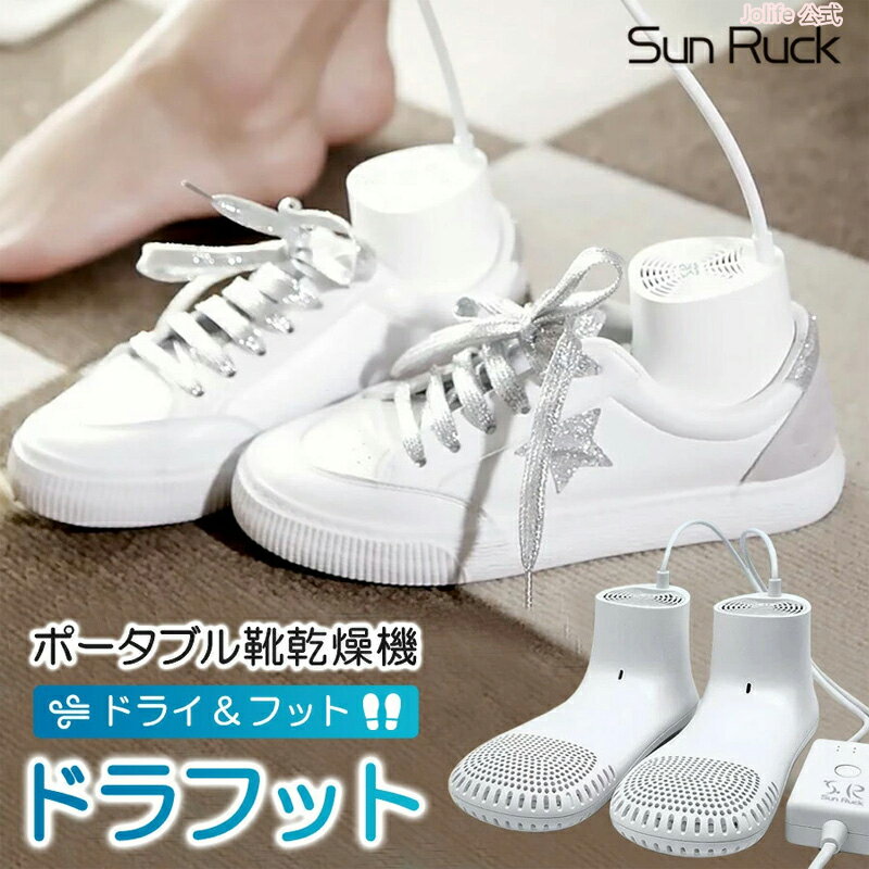 本日限定P10倍+最大20%OFFクーポン配布 靴乾燥機 ファン付き 速乾 軽量 消臭 タイマー 省エネ くつ 靴 乾燥機 小型 コンパクト 持ち運び くつ乾燥...