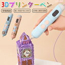 【20時〜マラソン限定全商品10%OFF★ 3Dペン 3Dプリンター ワイヤレス 知育玩具 3dプリントペン 親子 立体絵画 DIY 手作り 低温設計 スピード...