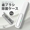 歯ブラシ除菌ケース「UVC LED除菌+ヒーター乾燥」歯ブラシ除菌器 uv除菌 紫外線 熱風乾燥 ファン乾燥 カビ防止 梅雨対策 乾燥 持ち運び 出張&旅行携帯...