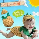 全商品期間限定6%OFF ベビー水着 ベビー 水着 赤ちゃん キッズ 子供 水着80 男 女 70 80 90 女の子 男の子 ワンピース パイナップル 帽子付き /幼児用水着パイン-1