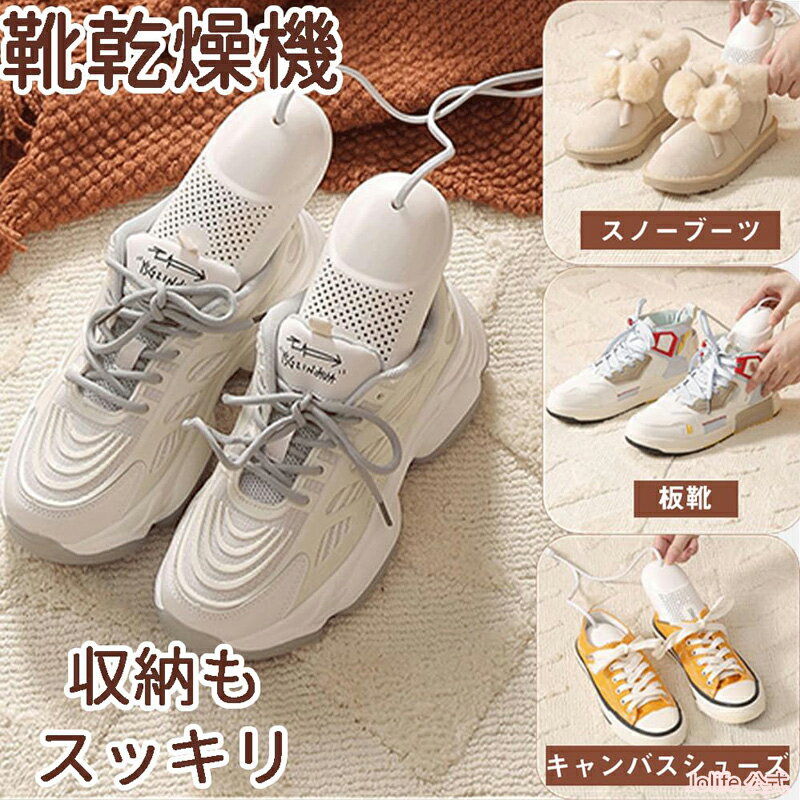 6/11までP5倍+最大2000円OFFクーポンあり 靴乾燥機 大人の靴 消臭 断線しにくい タイマ ...