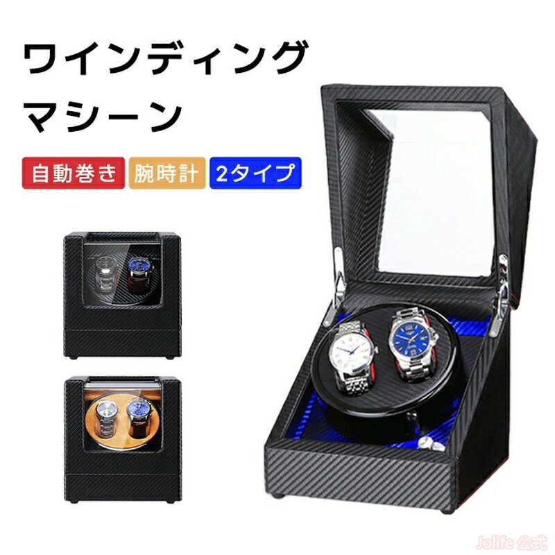自動巻き上げ機 [自動巻き機] ワインディングマシーン 腕時計 時計 ウォッチワインダー ウォッチ ワインダー ワインダー 時計ケース 2本 自動巻 機械式 高級感 おしゃれ ピアノ鏡面仕上 木製 6タイプ レザー調 透明ケース 腕時計収納 父の日 ギフト
