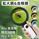 【P5倍+最大2000円offクーポン配布】 拡大鏡 30倍 高倍率 LEDライト付き 30倍 虫眼鏡 ルーペ 高倍率 見やすい 拡大レンズ 調光3段階 ルーペ...