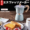 マラソン期間最大2000円OFF+P10倍エスプレッソメーカー コーヒー マキネッタ コーヒーパーコレーター ガス 電気ストーブ用 コーヒーポットアルミ製 コー...
