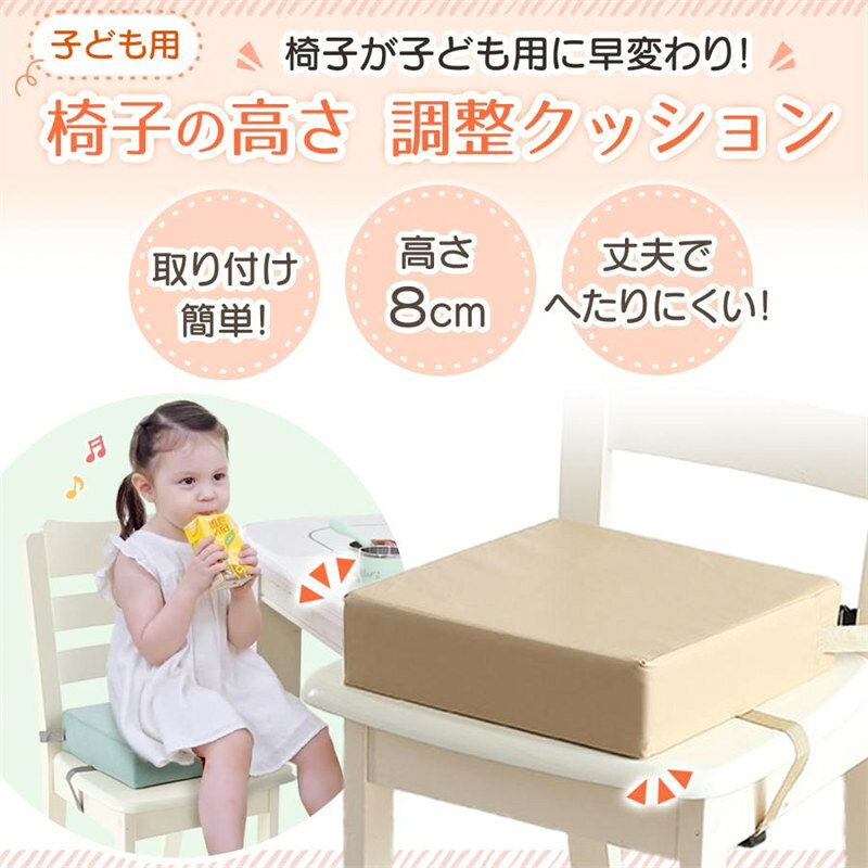 本日限定P10倍+最大20%OFFクーポン配布 椅子 クッション 座布団 チェア 椅子用 お食事クッション 紐付き ベルト付き ダイニングチェア 極厚 四角 高さ調整 子供 キッズ ベビー 赤ちゃん 防水 無地 かわいい