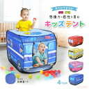 【全店最大20%OFFクーポン配布中】キッズテント バス 子供テント 折りたたみ キッズテントハウス 室内遊具 赤ちゃん おもちゃ 室内 遊具 子供 テント キッズハウス プレイハウス キャンプおままごと ままごと遊び パトカー 消防車 知育 室外 室内遊具 収納バッグ付き