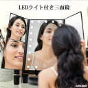 LEDライト 24灯三面鏡 卓上ミラー 化粧鏡 2倍&3倍拡大鏡付き 折りたたみ式 明るさ・角度自由調整 スタンド ミラー LEDライトミラー ミラー