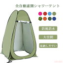 【P5倍+最大2000円offクーポン配布】 テント 着替えテント 簡易テント 簡易シャワールーム トイレテント 軽量 コンパクト アウトドア 海水浴 ビーチ レジャー 着替え 簡易トイレ 海水浴 ビーチ レジャー 避難 防災 トイレ プライベート 更衣室