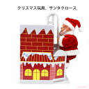 17日まで10%OFFクーポン配布中 メリークリスマス クリスマス サンタクロース はしごサンタ 人形 サンタ クリスマスツリー クリスマス飾り クリスマスグッズ プレゼント 飾り付け 部屋 おもちゃ