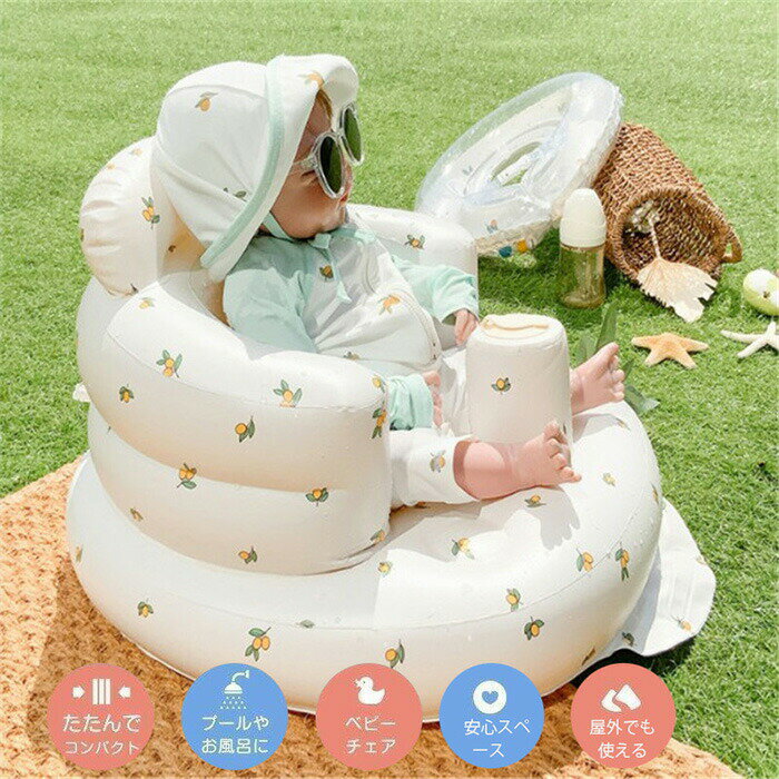 6/11までP5倍+最大2000円OFFクーポンあり ベビーチェア ふかふか お風呂 プール ビニールタイプ 折り畳み ベビー 赤ちゃん ベビーチェア ふかふか お風呂 プール バスチェア ビニールタイプ ローチェア ベビーソファ テーブルチェア