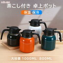 【P5倍+最大2000円offクーポン配布】 卓上ポット 1リットル ステンレス製 保温 保冷 魔法瓶 1000ML 800ML 大容量 茶こし付き 注ぎやすい 真空二重構造 卓上ポット テーブルポット 真空断熱ポット ティーポット しゃれ コーヒーポット