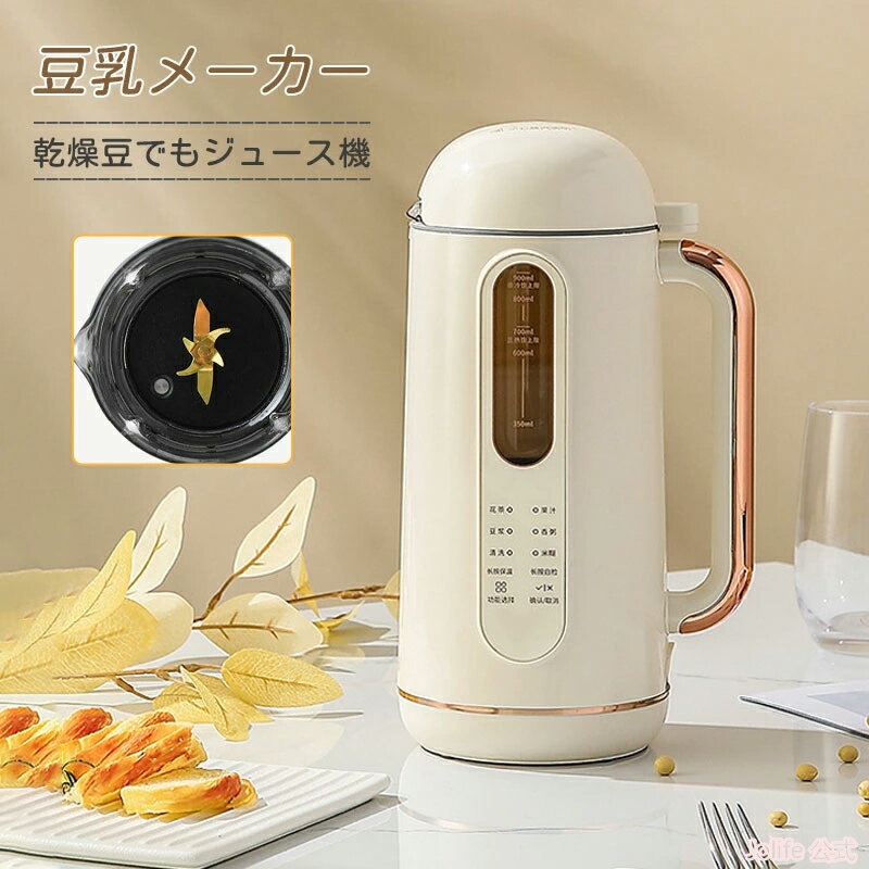 6/11までP5倍+最大2000円OFFクーポンあり 豆乳メーカー 900ML 4-5人 豆乳機 ジュース機 スープ機 ミキサー 全自動 家庭用 乾燥豆でもOK 花茶 ジュース 豆乳 粥 洗浄 米ペースト 濾過不要 小型 304ステンレス鋼