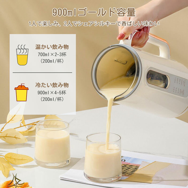 6/11までP5倍+最大2000円OFFクーポンあり 豆乳メーカー 900ML 4-5人 豆乳機 ジュース機 スープ機 ミキサー 全自動 家庭用 乾燥豆でもOK 花茶 ジュース 豆乳 粥 洗浄 米ペースト 濾過不要 小型 304ステンレス鋼