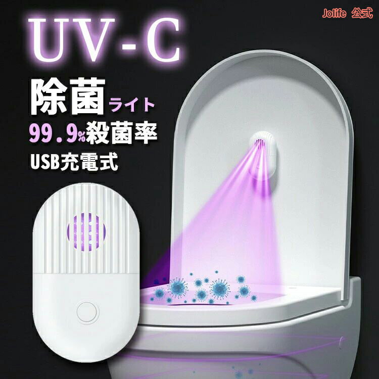 【27日迄P10倍+最大1000円offクーポン配布】部屋 車内 家庭用 操作簡単 空間除菌 滅菌 殺菌 usb充電 ウイルス除去ランプ 紫外線 除菌ライト uv 消臭 トイレ ライト 除菌