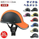 【全店10%OFFクーポン配布中】 ヘルメット 自転車 大人用 高校生 おしゃれ ロードバイク サイクルヘルメット 野球帽 自転車用ヘルメット スケートヘルメット マウンテンバイク レディース メンズ 超軽量 MTB アウトドア バイザー付 サイズ調整可能 通勤 通学 可愛い
