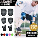 17日まで10%OFFクーポン配布中 キッズ プロテクター 子供 6点セット 膝 肘 手首 バイク 自転車 スケボー