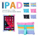 17日まで10%OFFクーポン配布中 プッシュポップ iPad10.2/10.5インチ対応 保護カバー iPad用保護カバー スタンド付き ストラップ付き ソフトシリコンケース プッシュポップバブル ストレス解消グッズ 減圧おもちゃ iPad Pro Air3 第7世代 第8世代 第9世代