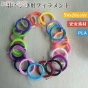 【全店10%OFFクーポン配布中】3Dペン 20色セット フィラメント 低温 1.75mm 替え芯 子供 PLA 20色 セット 詰め合わせ 5m 低温設計 おもちゃ 知育 玩具 安全 3Dプリンターペン 子ども 子供向け 低温設計 親子 工作 DIY ギフト 大人 立体 アート 絵 誕生日 知育玩具