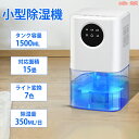 除湿機 大容量 1.5L ペルチェ式 強力 卓上 除湿器 小型 コンパクト 梅雨・湿気対策 満水自動停止 最大15畳対応 省エネ 静音 除湿器 コンパクト 湿気...
