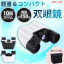 双眼鏡 コンサート 高倍率 オペラグラス コンパクト ライブ用 10倍 バードウォッチング 防水 オペラグラス ドームにも対応 スポーツ観戦 運動会 学習発表会...