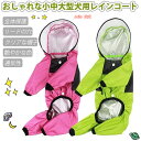 【P5倍+最大2,000円OFFクーポン配布】 犬用 レインコート 3色/5サイズ 帽子付 レインウェア レインパーカー 犬服 ペット 優れ素材 ペット雨具 合羽 小型 中型 大型犬 散歩 ドッグウェア カッパ