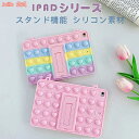 iPadケース プッシュポップ iPad 保護カバー iPad用保護カバー スタンド付き ストラップ付き シリコンケース プッシュポップバブル ストレス解消グッズ Air4 10.9 第9世代 第8世代 10.2 第7世代 Pro11 2020 2019 pro11 mini 2 3 4 5 Air Air 2 Air3 第6世代