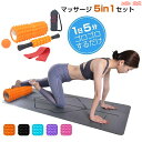 【5点セット】ヨガポール フォームローラー トリガーポイント ストレッチ 筋膜リリース スティック マッサージ 背中 腰 体幹 足 景品 トレーニング チューブ...