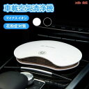 【P5倍+最大2000円offクーポン配布】 ペット臭 カビ タバコ 超静音 マイナスイオン アロマ イオン発生器 消臭 ウイルス対策 車載用空気清浄機 車用 車載
