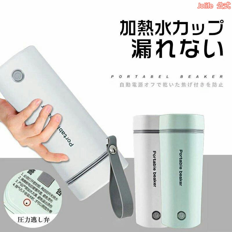 【全店10%OFFクーポン配布中】 空だき 自動電源OFF 400ml 外出 旅行 ポータブル 魔法瓶 30℃〜100℃ ボトル 電気ボトル ミニ 軽量 小型 電気ポット