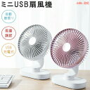 【P5倍+最大2,000円OFFクーポン配布】 かわいい おしゃれ 冷風 強力 小型扇風機 ミニ扇風機 ミニファン 4段階風量調節 首振り 充電式 usb 卓上 扇風機 静音