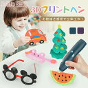 【P5倍+最大2,000円OFFクーポン配布】 3Dペン セット 本体 簡単 子供 プレゼント おもちゃ 立体 女の子 男の子 フィラメント 知育 説明書 充電...