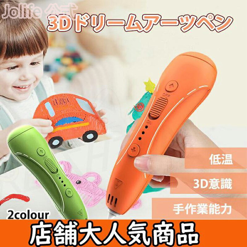 本日限定P10倍+最大20%OFFクーポン配布 3Dドリームアーツペン 低温 3D意識 手作業能力 想像力を高め子供も大人も 楽しめる魔法のような3Dペン3Dペ...