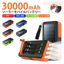 【20時〜マラソン限定全商品10%OFF★ソーラーモバイルバッテリー ソーラー充電器 30000mAh 大容量 急速充電 ソーラーチャージャー 2台同時充電 3...