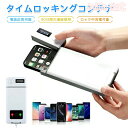 スマホ ロックボックス タイムロッキングコンテナ スマホロッキングボックス スマホ 禁欲ボックス スマホ依存症対策 タイマー 箱 USB充電式 タイムロックコン...
