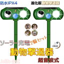 P5倍+最大2,000円OFFクーポン配布 猫よけ対策 最強 猫よけ 超音波 ソーラー 動物撃退器 防水 2個セット ネズミ駆除 充電式 害獣対策 イノシシ対策...