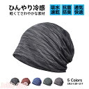 【P5倍+最大2,000円OFFクーポン配布】 ニット帽 メンズ レディース 夏 【真夏でもひんやり冷感・軽くてさわやかな素材・通気・速乾性】 帽子 ケア帽子 ...