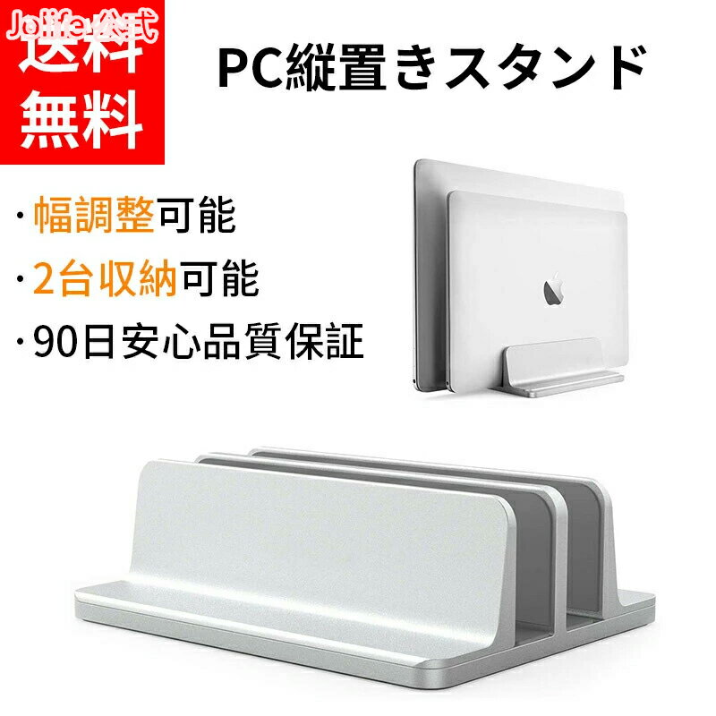 【全店10%OFFクーポン配布中】ノートパソコン スタンド 縦置き 2台/4台収納 ホルダー幅調整可能 アルミ..