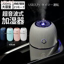 【6/11までP5倍+最大2000円OFFクーポンあり】 加湿器 卓上加湿器 超音波式加湿器 おしゃれ コンパクト 省エネ 乾燥対策 花粉症対策 部屋 車載 オフィス 300mL大容量 USB タイマー運転 空焚き防止 おすすめ