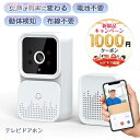【P5倍+最大2000円offクーポン配布】 インターホン カメラ付き ドアホン ワイヤレスチャイム 玄関用 声を変える 充電式 遠隔監視 WIFI インターフォン 防犯対策 玄関インターホン 交換 呼び鈴 可視化