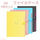 【全店10%OFFクーポン配布中】 4本セット ファイルケース A4 書類収納ボックス ファイルフォルダ 書類挟み 5分類 スナップ式 防水