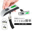 全商品期間限定6%OFF 荷物旅行はかり 携帯式デジタルスケール 重量計 手荷物スケール 携帯式デジタル スーツケース スケール ラゲッジスケール 液晶ディスプ...