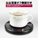 【P5倍+最大2,000円OFFクーポン配布】 カップウォーマー 保温 コースター コンセント カップウォーマー 卓上 コップ 保温器 温め コーヒー オフィス コースター 卓上 デスク 飲み物 ドリンク 適温 暖かい 誕生日 プレゼント ギフト