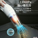【27日迄P10倍+最大1000円offクーポン配布】【13000pa強力吸引】車用掃除機 コードレス usb充電式 ハンディークリーナー 120Wハイパワー ...