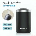 マラソン期間最大2000円OFF+P10倍シェーバー スキン ヘッド KONKA - 超小型 電動 ミニシェーバー 回転式 3枚内刃 コードレス USB充電式 ...