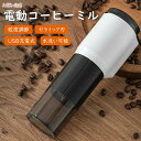 【27日迄P10倍+最大1000円offクーポン配布】電動コーヒーミル 電動 コニカル USB充電式 珈琲ミル 小型コーヒーミル お手入れ簡単 1300mAh ...
