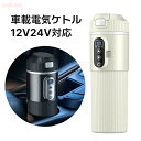 マラソン期間最大2000円OFF+P10倍車用ケトル 12V 24V トラック用ポット カーケトル カーポット 車載湯沸かし器 大型車 車載電気ケトル 500ml大容量カー用&トラック用 加熱保温(2)