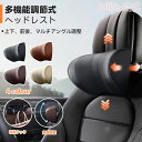【20時〜マラソン限定全商品10%OFF★ 車ヘッドレスト ネックパッド 車 車 クッション 首 クッション 【高さ/前後/角度の調整可能】 車用 ヘッドレスト...