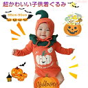P5倍+最大2,000円OFFクーポン配布 ハロウィン ベビー かぼちゃ 仮装 レジス 赤ちゃん服 ロンパースHalloween 仮装 かぼちゃ ロンパース バーオカール ベビー服 コスチューム 写真撮影 記念写真 男の子 女の子 ギフト プレゼント